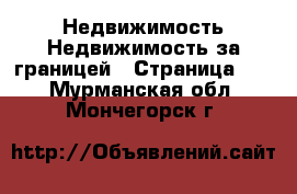 Недвижимость Недвижимость за границей - Страница 10 . Мурманская обл.,Мончегорск г.